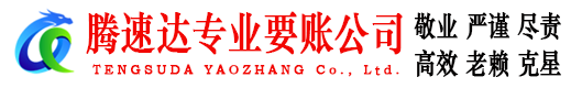 袁州腾速达追债公司